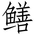 鳝: 仿宋体