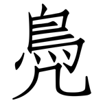 鳧: 仿宋体