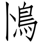 鳪: 仿宋体