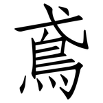 鳶: 仿宋体