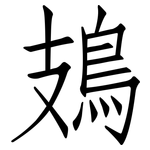 鳷: 仿宋体
