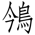 鳹: 仿宋体