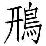 鳽: 仿宋体