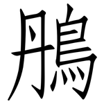 鴅: 仿宋体
