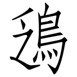 鴔: 仿宋体