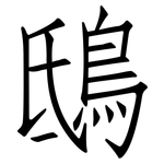 鴟: 仿宋体