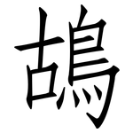 鴣: 仿宋体