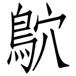 鴥: 仿宋体