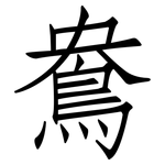 鴦: 仿宋体