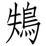 鴩: 仿宋体