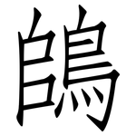 鴭: 仿宋体