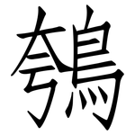 鴮: 仿宋体
