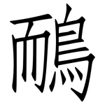 鴯: 仿宋体