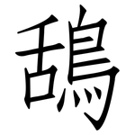 鴰: 仿宋体