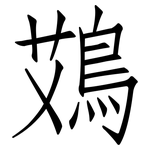 鴱: 仿宋体