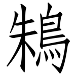鴸: 仿宋体