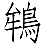 鴾: 仿宋体
