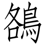 鵅: 仿宋体