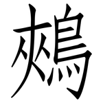 鵊: 仿宋体