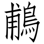 鵏: 仿宋体