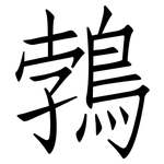鵓: 仿宋体