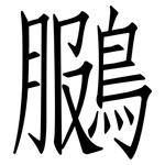 鵩: 仿宋体