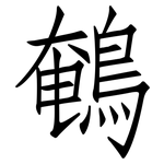 鵪: 仿宋体