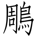 鵰: 仿宋体