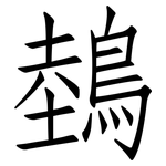 鵱: 仿宋体