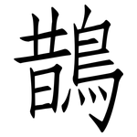 鵲: 仿宋体