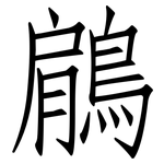 鵳: 仿宋体