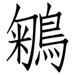 鵴: 仿宋体