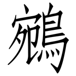鵷: 仿宋体