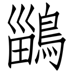 鶅: 仿宋体
