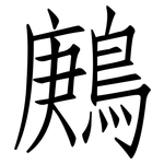 鶊: 仿宋体