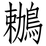 鶒: 仿宋体