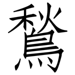 鶖: 仿宋体