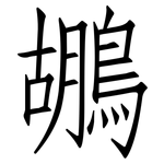 鶘: 仿宋体