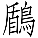 鶞: 仿宋体
