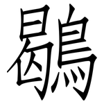 鶡: 仿宋体