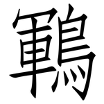 鶤: 仿宋体