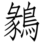 鶨: 仿宋体
