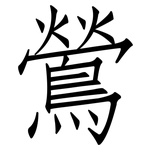 鶯: 仿宋体