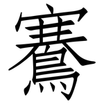 鶱: 仿宋体
