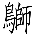 鶳: 仿宋体