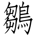 鶵: 仿宋体