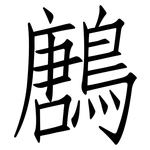 鶶: 仿宋体