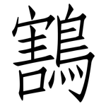 鶷: 仿宋体