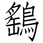鷂: 仿宋体