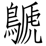 鷈: 仿宋体